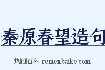 秦原春望造句是什么意思的图片